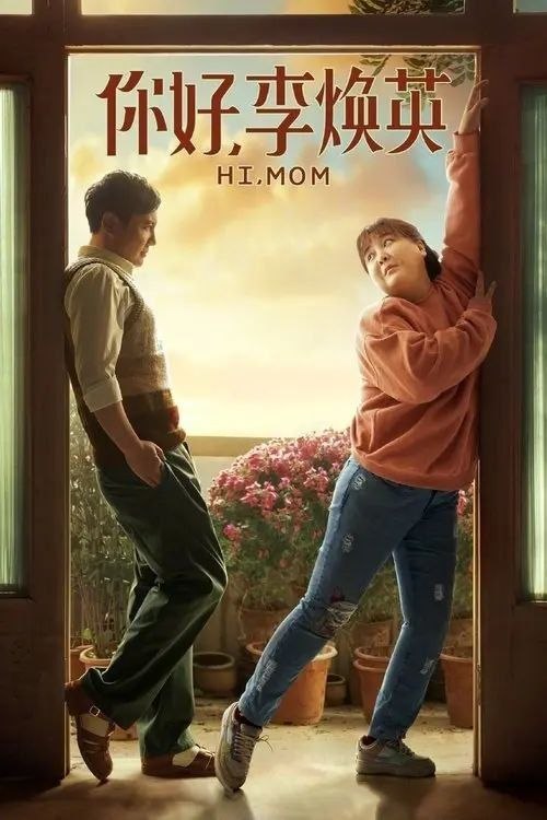 名称：你好，李焕英 (2021) 4K SDR 30帧描述：一场意外，改变了一对母女的命运