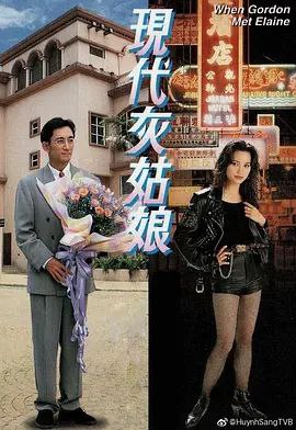 名称：现代灰姑娘 (1994) 1080P 粤语描述：Elaine（樊亦敏）出生寒微，任职舞小姐，却意外认识了身患绝症的富家公子Gordon（吴启华）