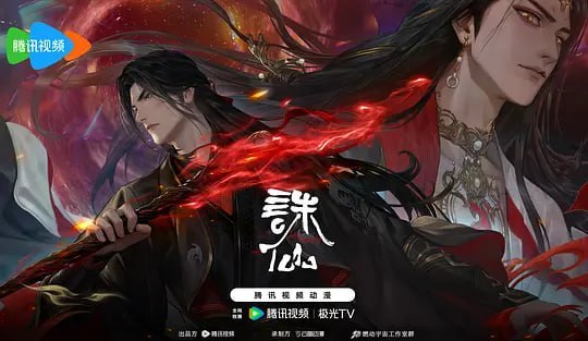 名称：诛仙 第三季 (2025)描述：兽神出世，血洗人间，道玄挺身迎战，正魔势力迎来巨变，鬼厉雪琪再次站上命运的交错点