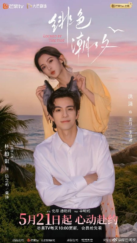 名称：绯色潮汐(2026)4K S01 HiveWeb描述：野生动物学者姜月闯入孤岛，与狼族领主陆之屿不期而遇，双方情感在历险中升温