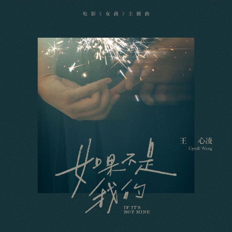 名称：王心凌 - 如果不是我的 (电影《女孩》片尾曲) - Single ALAC 24bit 48kHz描述：《如果不是我的》是电影《女孩》的片尾曲，由王心凌演唱，李芷婷、潘伟凡作词，陈文华作曲