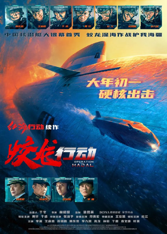 资源标题：蛟龙行动 特别版 (2025)动作 战争 黄轩 于适 张涵予 段奕宏 4K HQ DV 高码率资源描述：未来某日，中国海军截获关键情报——一艘超级潜艇正密谋一项针对我国东南沿海城市的绝密军事计划