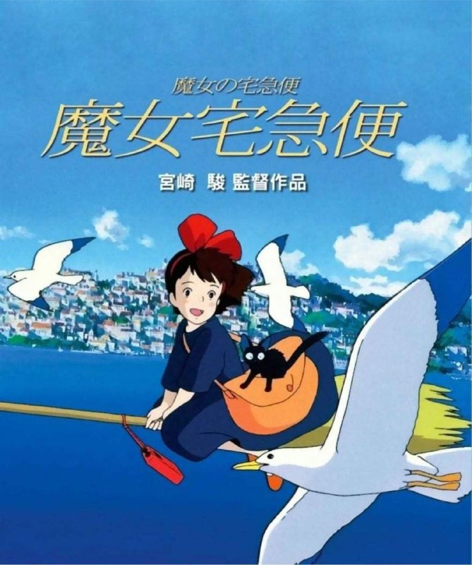 名称：【原盘】魔女宅急便 (1989) 1080P REMUX  国粤日多音轨 中字外挂/内嵌字幕描述：琪琪今年13岁了，按照魔法界的规矩，魔法少女年满13岁就要出外进行为期一年的修行