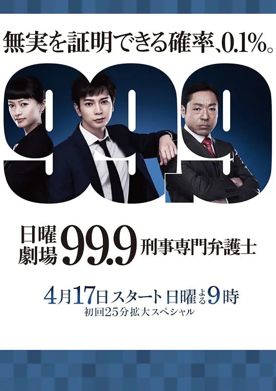 名称：99.9：刑事专业律师 第一季 99.9 刑事専門弁護士 (2016)描述：专攻刑事案件的律师深山大翔（松本润 饰），热衷以其独有的方式调查案件中不为人所察觉的隐秘真相