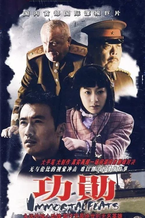 名称：功勋 (2007) 1080P 全集描述：这是一部由天意影视有限公司发行的电视剧，由成浩执导，徐广顺编剧，柳云龙、李小冉等主演