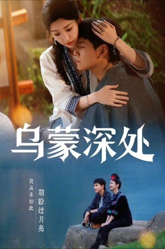 名称：乌蒙深处 (2025) 4K 高码 全28集描述：麻青蒿、吴艾草、衮菖蒲自称“乌蒙三颗草”，在发展种、养殖业和文旅融合上取得了不俗的成绩，成了村里致富的带头人；衮月亮、龙凤碧等绣娘把指尖上的技艺变成了指尖上的经济，成为了远近闻名的苗绣非遗传承人，苗绣...夸克：