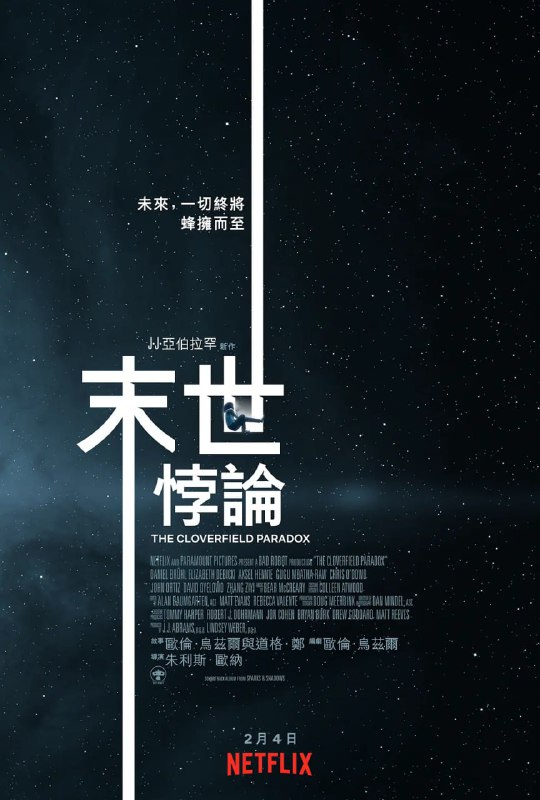 名称：科洛弗悖论 The Cloverfield Paradox (2018)描述：未来，人们对资源的需求越来越大，可是地球上的资源已经不能再满足人类