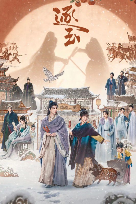 名称：逐玉 (2026) 4K 更23集描述：武安侯谢征，从小父母双亡，寄养在把持朝政的舅舅身边长大，心狠手辣，战功赫赫弱冠封侯，因发现父母死因有问题而被奸人所害，被屠户女樊长玉所救，假成亲帮她守护房子，教她读书写字为人处事，两人一起击退反贼，揭开十五年前锦州之战的真相，高傲自负的小侯爷最终成长为一代摄政王，屠户女也成为了女将军，二人终成眷属