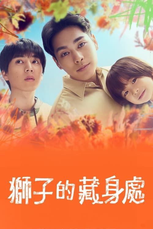 名称：狮子的藏身处 (2024)  1080P 完结 中字内嵌字幕描述：本剧讲述了哥哥洸人与泛自闭症的弟弟美路人相依为命