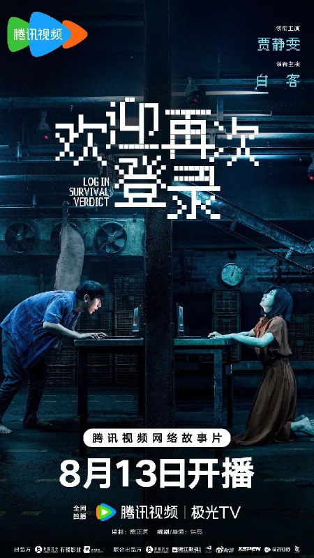 名称：欢迎再次登录(2026) 4K SDR描述：两个未知身份的男女，一场密闭空间下的网络直播审判，一次死亡与真相之间的极限逃生……夸克：