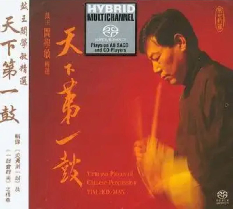 名称：阎学敏 - 2002年专辑 - 天下第一鼓(鼓)   DSD DFF描述：轰动烧界 誓必成为SACD头号杀手天碟, SACD版之鼓声更显迫力，弹跳感前所未有，高频伸展之佳已超越任何CD版本