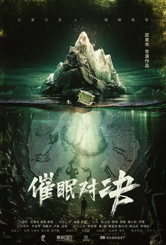名称：催眠对决 (2024)描述：影片讲述了知名心理学教授叶远东受女演员安雅之托，携助手前往神秘的郊外别墅，参加关于催眠的剧本会，却意外被卷入一场迷局……夸克：