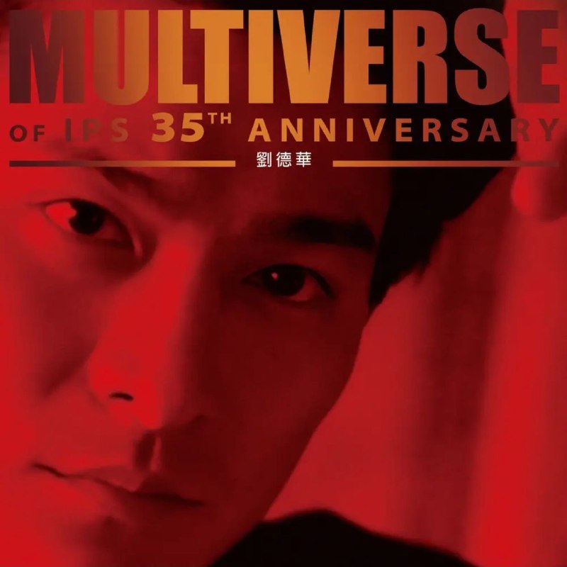 名称：刘德华 - MULTIVERSE OF IPS 35TH ANNIVERSARY - 劉德華 (2026) FLAC 24bit 96kHz qobuz描述：刘德华《MULTIVERSE OF IPS 35TH ANNIVERSARY》是环球唱片旗下IPS厂牌多元宇宙系列精品，完整集结30首生涯经典曲目，涵盖影视金曲、粤语抒情、励志佳作等多元风格