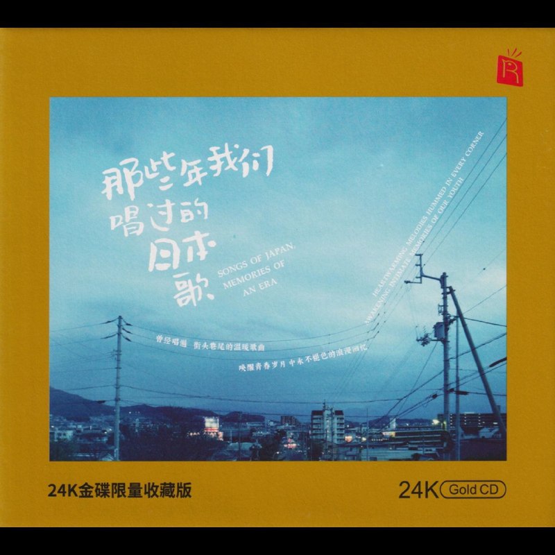 名称：群星 《那些年我们唱过的日本歌 [头版限量编号24K金碟]》2020 正版CD低速原抓 [WAV+CUE]描述：1. 恋人啊（中文版：忘不了你） 恋人よ  国贞雅子2. 竹田摇篮曲（中文版：祈祷）  竹田の子守唄  浩子Williams、国贞雅子3. 习惯孤独（中文版：漫步人生路）  ひとり上手  国贞雅子4. 六月的摇篮曲（中文版：九月的故事）  六月の子守唄  和田明5. 幻化成风（中文版：小手拉大手）  風になる  浩子Williams6. 向着未来（中文版：后来）  未来へ  名知玲美7. 酒红色的心（中文版：酒红色的心）  ワインレッドの心  和田明8. 旅伴（中文版：山茶花）  みちづれ  浩子Williams9. 月半小夜曲（中文版：月半小夜曲）  ハーフムーンセレナーデ  名知玲美10. 月 （中文版：望月）  和田明11. 花 （中文版：花心）  国贞雅子链接：