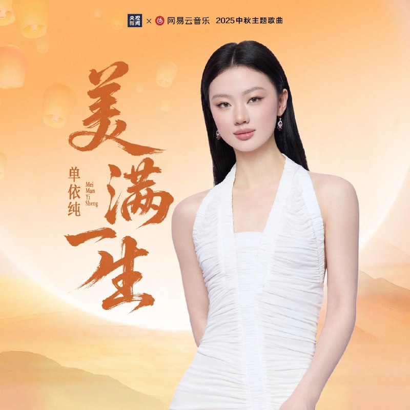名称：单依纯 美满一生(2025) FLAC 24bit 48kHz描述：2025中秋主题歌曲美满一生常石磊 作曲 尹约 作词歌手单依纯献唱2025中秋主题歌曲《美满一生》月色如镜映人海身影，晚风捎思念回音山海凝作家书，桂花雨叮咛落掌心共赏月明是游子与故乡的约定，是团圆乡音月光照明大城小镇、江河奔腾，点亮归家路与前程，将“愿你美满一生”藏进旋律~链接：