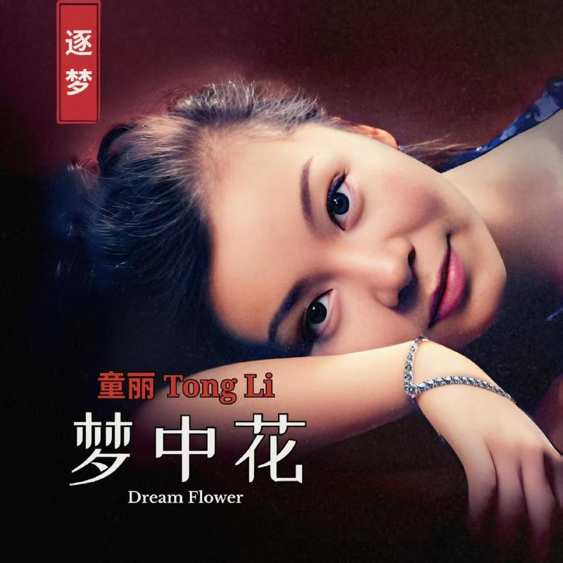 名称：童丽 - 梦中花 (2026) FLAC 96kHz 24bit qobuz描述：曲目1.水中月梦中花2.西子姑娘3.声声慢4.我梦中划来一条船5.天冷就回来6.咏叹7.该走的时候8.我还是我9.月落乌啼10.不许他回家11.落花12.我心深处夸克：
