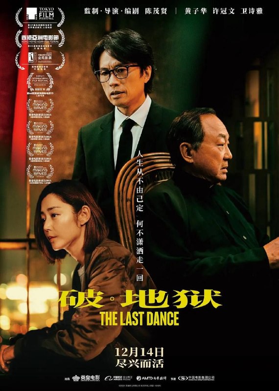 名称：破地狱 (2025) 4K EDR 国粤多音轨描述：婚礼策划师道生（黄子华 饰）因婚礼市场萧条而债台高筑，被迫改行成为葬礼经纪人