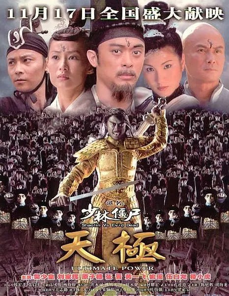 名称：少林僵尸天极 少林殭屍天極 (2006)描述：明朝年间，朝廷屡贡不休，导致马贼猖獗为患，遭受马贼洗劫涂炭的民众无不提心吊胆惶惑不安