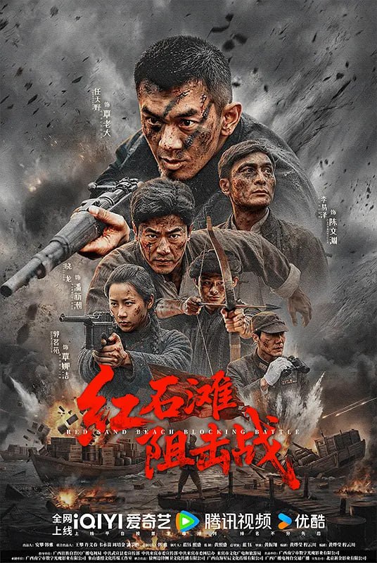 名称：红石滩阻击战 (2026)描述：1945年在广西黔江红石滩上，曾发生过一场以少胜多、以弱胜强的战役，面对300多名的日军精锐，广西义勇军凭借红石滩天险设下“死亡陷阱”激战15小时，击毙120多名日军，狠狠地打击了日寇，极大鼓舞了当地民众的抗日斗志