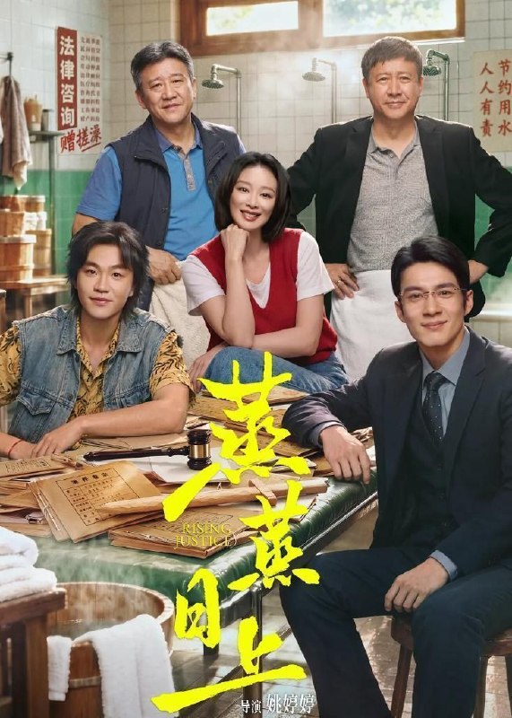 名称：蒸蒸日上 (2026) 4K HDR 全22集描述：烟火气十足的东北某城律师街上，为人侠气、幽默的女律师萧龙女在大众浴池楼上开了一家律师事务所