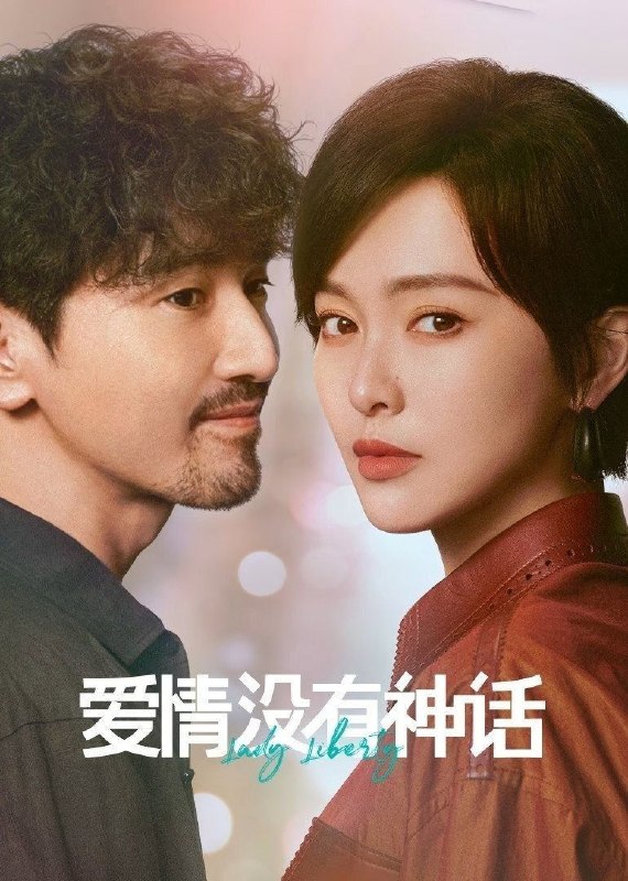 名称：爱情没有神话 (2026) 4K [DV&HDR] [杜比环绕声] [更新16集]描述：林展翘是一位经济独立、思想成熟的都市女性，身边追求者不断，但她一直过着单身独居的生活