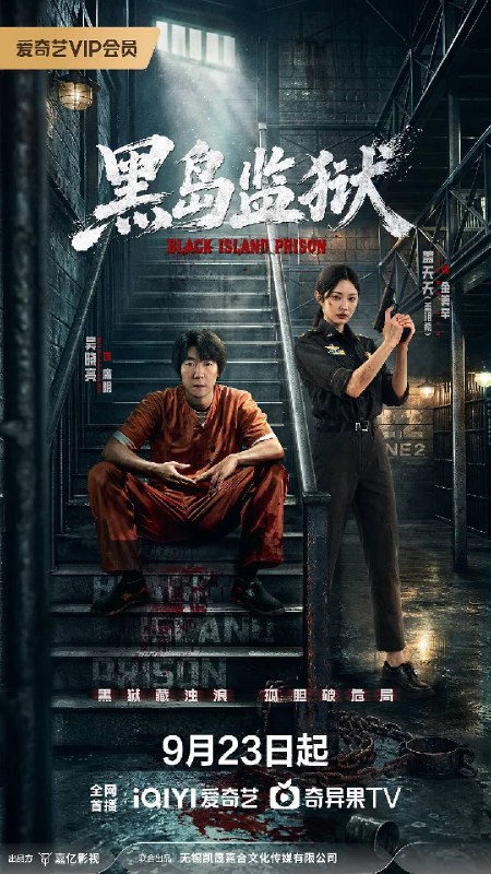 名称：黑岛监狱（2026）4K 60FPS S01E01 - E08 杜比音效描述：凌东国刑警廉明为了破获边境人口失踪案，也前往黑岛监狱卧底查案