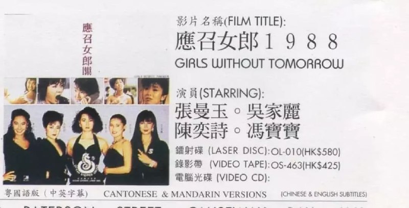 名称：应召女郎1988 (1988)描述：明星林珍妮（张曼玉 饰）在香港家喻户晓，但同时，她暗中做面向外地富商的应召女郎多年，在结束了一次远在泰国的应召之后，林在机场结识了爽朗的富家子弟史提芬（齐秦 饰），并与其渐渐坠入情网；主妇美凤（冯宝宝 饰）为了应付丈夫（冯淬帆 饰）高额的治疗费用，只得选择瞒着丈夫儿子做应召女郎，这分裂的生活给她的家庭带来了意外的巨变夸克：