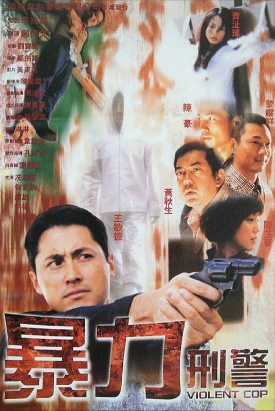名称：暴力刑警 (2000) 1080P 国粤多音轨 内嵌简繁字幕描述：冷血杀手专杀嫖客，将受害者的下体割去
