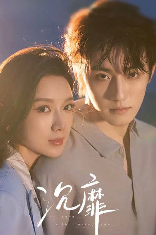 名称：沉靡(2026)4K S01 HiveWeb描述：陷入至暗时刻的宋昭礼，遇到遭遇家庭变故的纪璇后，匿名资助其完成学业