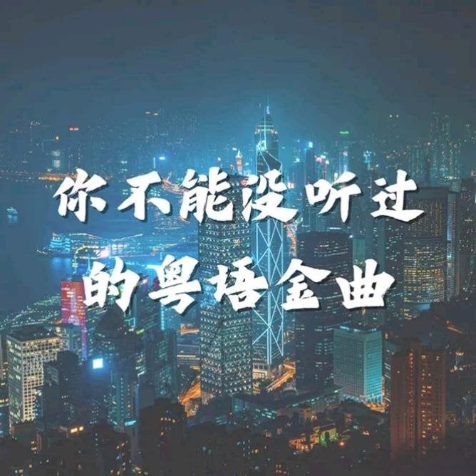名称：香港群星 你不能没听过的粤语金曲 2026 FLAC描述：01. 王菲 - 暗涌02. AGA - CityPop03. 张敬轩 - 樱花树下04. 许志安 - 昨迟人05. 陈慧琳 - 谁愿放手06. 林忆莲 - 没有你还是爱你 (Live in Hong Kong?2011)07. 黎明 - 夏日倾情08. 谭咏麟 - 讲不出再见09. 王菲 - 约定10. AGA - One11. 张敬轩 - 酷爱12. 许志安 - 烂泥13. 陈慧琳 - 最佳位置14. 林忆莲 - 陪著你走15. 黎明 - 那有一天不想你16. 王菲 - 敷衍17. AGA & Gin Lee - One Of A Kind18. 张敬轩 - 春秋19. 陈慧琳 - 对你太在乎20. 谭咏麟 - 爱在深秋夸克：