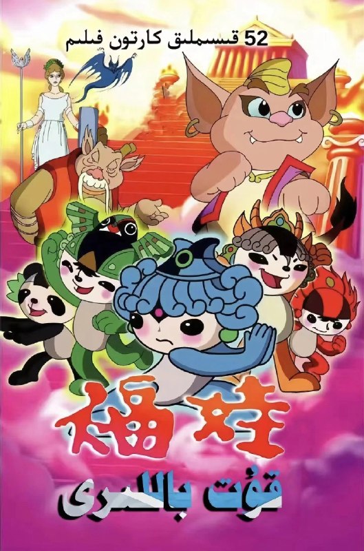 名称：福娃 (2007) 52 集全 4K 修复央视国语描述：《福娃》这部动画讲述的是讲福娃贝贝巧遇身受重伤的女神雅典娜，为了帮助雅典娜恢复力量，贝贝启程寻找 1894 年顾拜旦留下的一个神秘木盒，然而让人不放心的是——因贪吃而撑坏了胃的貔貅也听到了这个消息，他以为这个神秘的木盒的能量不仅能够治愈他的胃病，还能够得到更高的法术，于是两个怀有不同目的的精灵开始了时空之旅