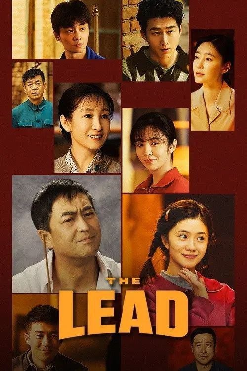 名称：主角 (2026) 4K 全48集描述：多年前，县剧团招学员，在团里任司鼓的胡三元替外甥女报名，将年少的她改名易秦娥从家乡带出来学唱秦腔