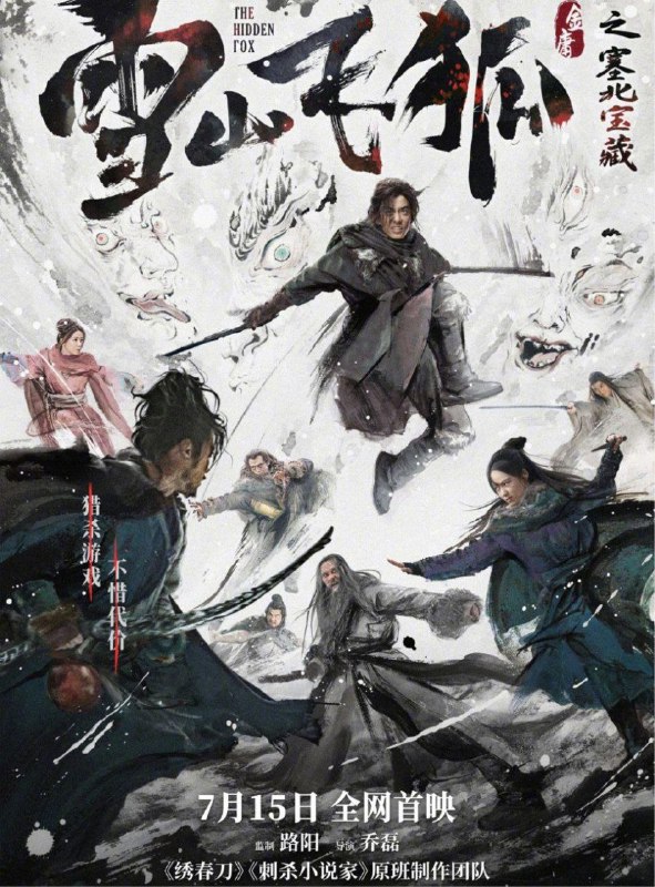 名称：雪山飞狐之塞北宝藏 (2022) 4K 高码描述：十年前，田归农集结手下强将设局，引大侠苗人凤与胡一刀为抢夺宝藏而战，苗胡二人因此丧命