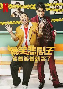 名称：爆笑悲剧王：笑着笑着就哭了 (2022) 1080P 全集 中字内嵌字幕描述：《爆笑悲剧王：笑着笑着就哭了》是一档全新日本喜剧脱口秀节目，由人气的资深喜剧二人组千鸟主持