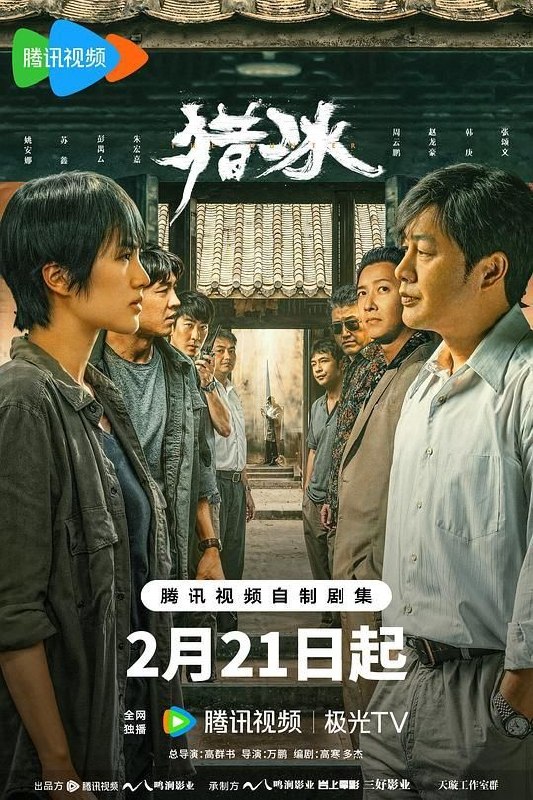 名称：猎冰 (2024) 4K 全18集描述：平静的沿海小城三平市，缉毒大队在一次行动中意外缴获一批新型冰毒，其规模和纯度都极为罕见，三平公安立即展开调查