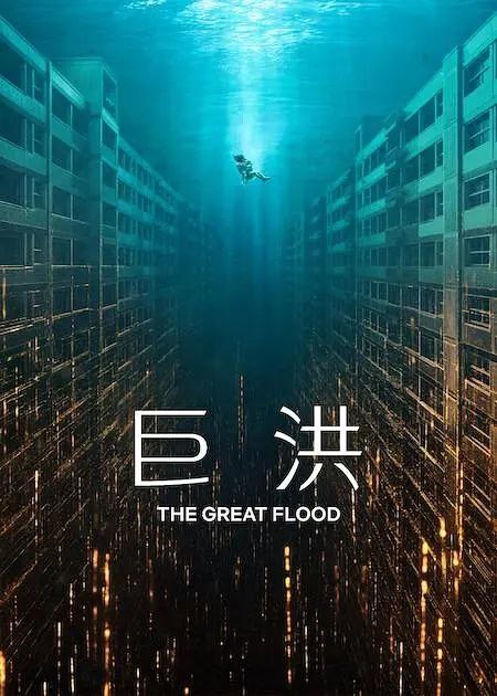 名称：巨洪 (2025) 4K HDR 杜比全景声 内封简繁.多国字幕描述：在地球的最后一天，被洪水淹没的公寓中的这场奋力求生很快成为人类生存的最后希望