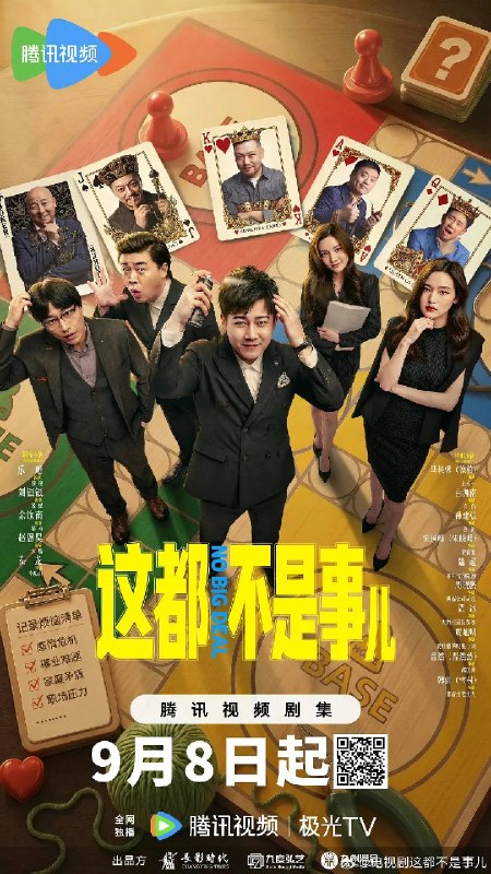 名称：这都不是事儿（2026）4K S01全描述：讲述郝南（余钦南 饰）创办“点子公司”，带领一群性格迥异的伙伴，专门帮助客户解决各种人生难题的故事