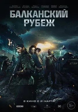 名称：巴尔干边界 (2019) 1080P 中字外挂字幕描述：1999年, 南斯拉夫