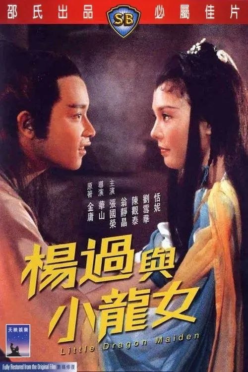 名称：【原盘】杨过与小龙女 (1983) 1080P REMUX 国粤多音轨 内封简中字幕描述：故事发生在南宋末年，少年杨过（张国荣 饰）从小父母双亡，被名震江湖的郭靖（陈观泰 饰）黄蓉（刘雪华 饰）夫妇收养，然而杨过脾气倔强天性顽劣，在惹出了一堆的麻烦之后，黄蓉终于忍无可忍要将他逐出门外