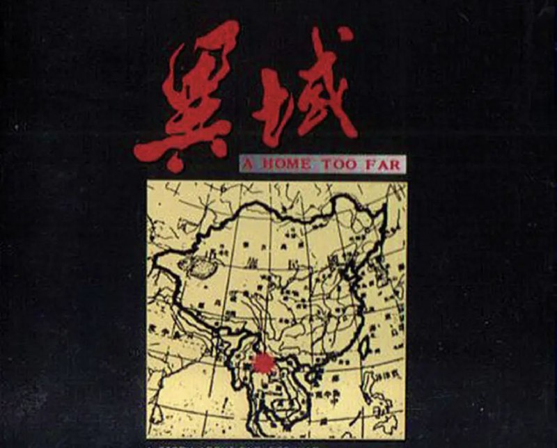 名称：王杰 - 1990年专辑 -《异域》电影原声带   Flac描述：A Story About Endless War, Desperate Love And Impossible Dreams 战争 一串无休止的死亡 澎湃 激情有那么一点 但当血肉与弹两齐飞 壮烈 也只是无奈罢了 和平 一种不可能的等待 温馨 慰籍 总是短暂的 而当最后的时刻来到 爱情 不过是更深的绝望01、长路 The Long Journey02、血战 The Invasion03、昨日 Sorrow Of Yesterday04、亚细亚的孤儿 The Asian Orphan05、死亡 The Death06、回首 Once Upon A Time (Main Theme)07、异域 A Home Too Far08、战场 Across The Battle Field09、春梦 Tomorrow’s Dream （Love Theme）10、家，太远了 A Home Too Far 链接：