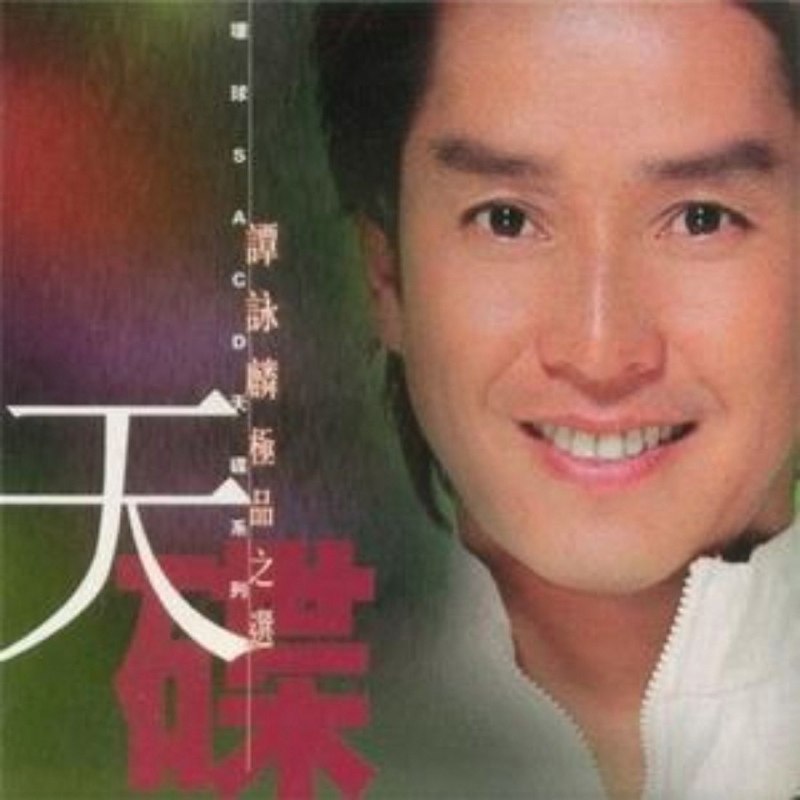 名称：谭咏麟极品之选 dsd dsf描述：1. 谭咏麟-爱的根源2. 谭咏麟-爱的逃兵3. 谭咏麟-爱在深秋4. 谭咏麟-不见不散5. 谭咏麟-半梦半醒6. 谭咏麟-Don't Say Goodbye7. 谭咏麟-幻影8. 谭咏麟-凌晨一吻9. 谭咏麟-情不变10. 谭咏麟-世外情11. 谭咏麟-忘不了您12. 谭咏麟-雾之恋13. 谭咏麟-世外情14. 谭咏麟-忘不了您15. 谭咏麟-雾之恋16. 谭咏麟-幸运星17. 谭咏麟-一生中最爱18. 谭咏麟-雨夜的浪漫19. 谭咏麟-最爱的你夸克：