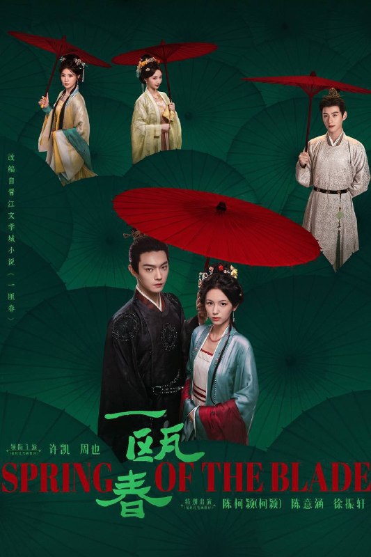 名称：一瓯春（2026）4K 10bit 60FPS 更至EP12描述：“杀伐千面腹黑男”沈润与“人间清醒黑莲花”谢清圆互为刀刃交错，在理智与情感中携手复仇，于高门大户里明争暗斗，立朝堂官场上搅弄风云
