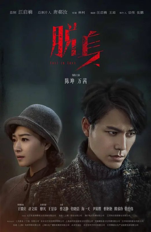 名称：脱身 (2018)描述：四九年元旦，乔智才正打算在狱中实施越狱计划时，却被当局释放