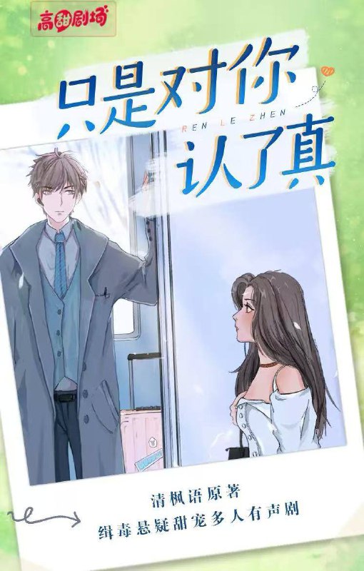 名称：【高甜剧场】只是对你认了真丨缉毒悬疑甜宠剧 尘萱&唐子晰  清枫语著 HiveAudio描述：高三模考前，班主任宣布可按成绩自由选座