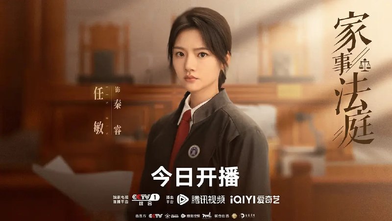 名称：家事法庭 (2026)剧情 犯罪 4KHDR60FPS 更新16集描述：青年法官沈谢秩携手律师秦睿，与舒静、胡艾溪、陈向辉等法律同侪深入基层工作，为人民群众解决亲子矛盾、婚姻困境等纷繁的社会、家庭问题；在一桩桩案件中，秉持法律无情人有情的原则，践行初心使命、坚守法治信仰的故事