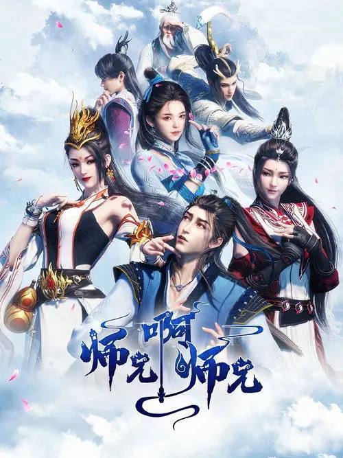 名称：师兄啊师兄（2025）4K HQ S01E01 - E137描述：身患绝症的年轻人李长寿，意外重生在封神大战之前的上古时代，成了一个炼气士