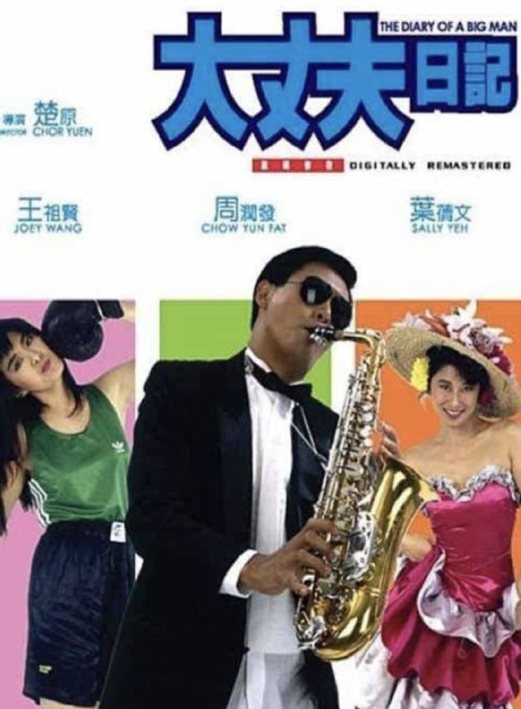 名称：【原盘】大丈夫日记 (1988) 1080P REMUX 国粤多音轨 中字外挂/内嵌字幕描述：任职于金融机构的周定发（周润发 饰）