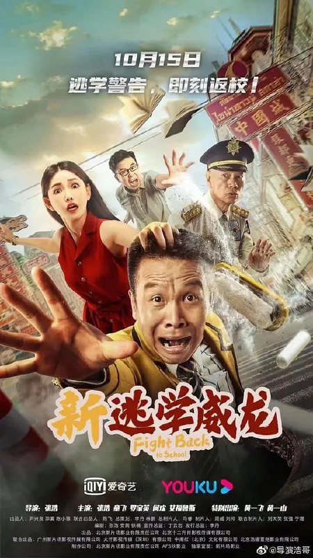 名称：新逃学威龙 (2021)描述：时隔30年，《逃学威龙》再次开拍，这次没有“星爷”加盟，不过参演的都是当年的老戏骨，比如黄一山、黄一飞等