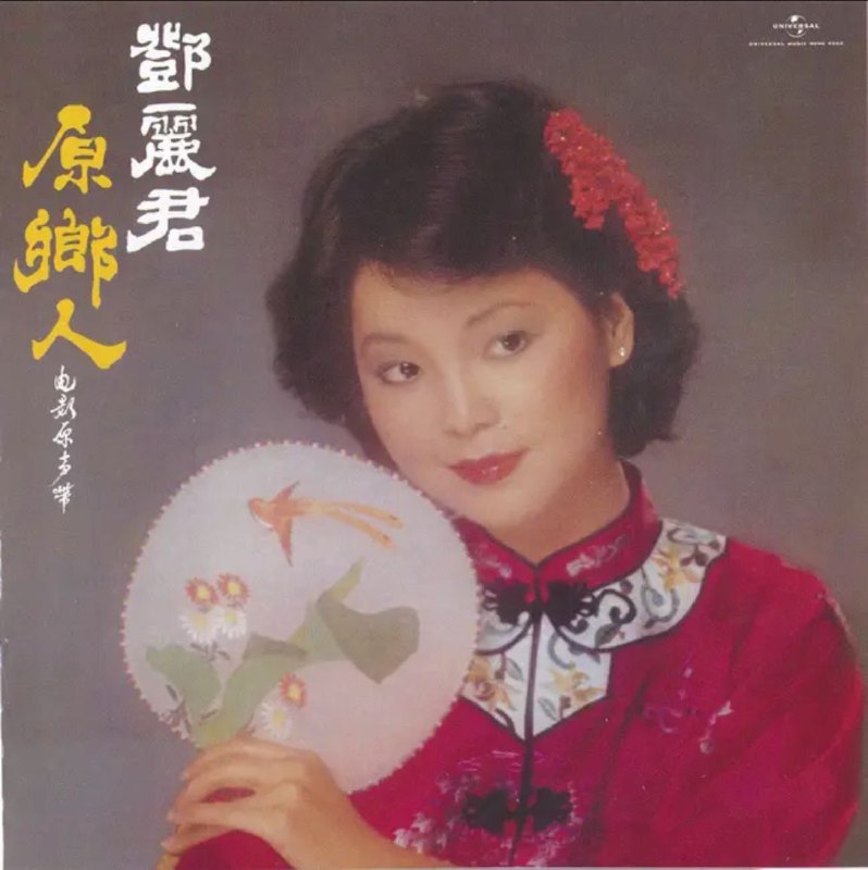 名称：邓丽君 - 2017年SACD系列 - 原乡人   DSD DSF描述：邓丽君，是台湾歌手、演员和音乐家