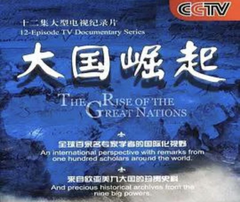 名称：大国崛起 (2006) 1080P描述：第 一 集 海洋时代（开篇暨葡萄牙 西班牙）第 二 集 小国大业（荷兰）第 三 集 走向现代（英国·上）第 四 集 工业先声（英国·下）第 五 集 激情岁月（法国）第 六 集 帝国春秋（德国）第 七 集 百年维新（日本）第 八 集 寻道图强（沙俄）第 九 集 风云新途（苏联）第 十 集 新国新梦（美国·上）第十一集 危局新政（美国·下）第十二集 大道行思（结篇）链接：